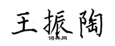 何伯昌王振陶楷書個性簽名怎么寫