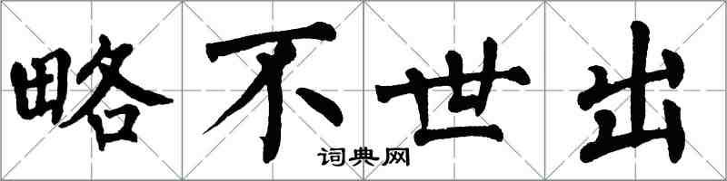 翁闓運略不世出楷書怎么寫