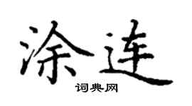 丁謙塗連楷書個性簽名怎么寫