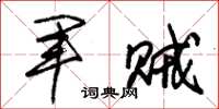 朱錫榮軍賊草書怎么寫