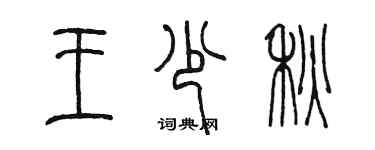 陳墨王少秋篆書個性簽名怎么寫