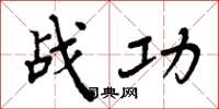 周炳元戰功楷書怎么寫