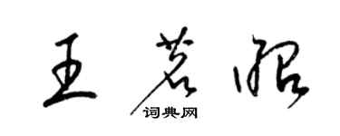 梁錦英王茗昭草書個性簽名怎么寫