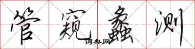 田英章管窺蠡測行書怎么寫