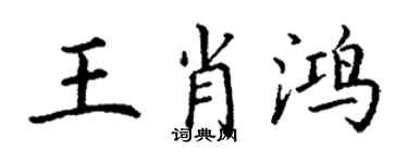 丁謙王肖鴻楷書個性簽名怎么寫