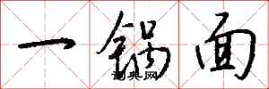 錢沛雲一鍋麵行書怎么寫