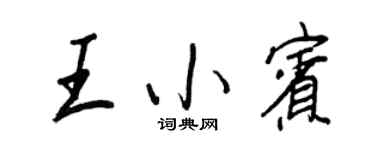 王正良王小賓行書個性簽名怎么寫