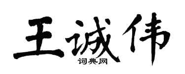 翁闓運王誠偉楷書個性簽名怎么寫