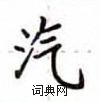 盧中南寫的硬筆楷書汽