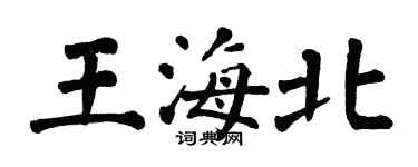 翁闓運王海北楷書個性簽名怎么寫
