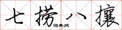 荊霄鵬七撈八攘行書怎么寫