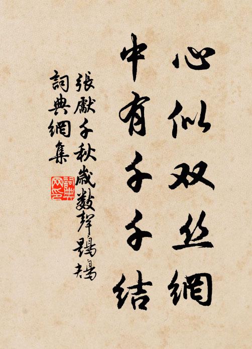 張先心似雙絲網,中有千千結。書法作品欣賞