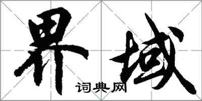 胡問遂界域行書怎么寫