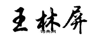 胡問遂王林屏行書個性簽名怎么寫