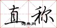 荊霄鵬直稱行書怎么寫