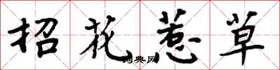 周炳元招花惹草楷書怎么寫
