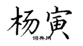 丁謙楊寅楷書個性簽名怎么寫
