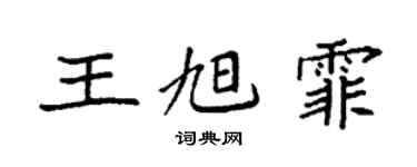 袁強王旭霏楷書個性簽名怎么寫