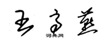 朱錫榮王高燕草書個性簽名怎么寫