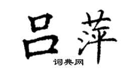 丁謙呂萍楷書個性簽名怎么寫