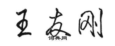 駱恆光王友剛行書個性簽名怎么寫