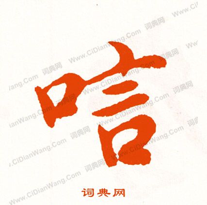 纓草書書法_纓字書法_草書字典