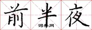 丁謙前半夜楷書怎么寫