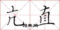黃華生亢直楷書怎么寫