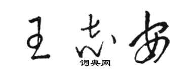 駱恆光王志安草書個性簽名怎么寫