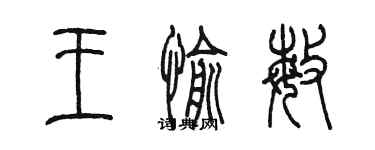 陳墨王愉敏篆書個性簽名怎么寫