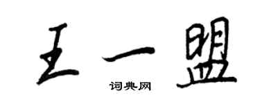 王正良王一盟行書個性簽名怎么寫
