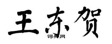 翁闓運王東賀楷書個性簽名怎么寫