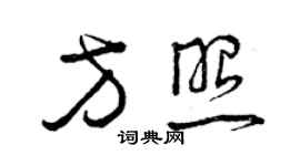 曾慶福方照草書個性簽名怎么寫