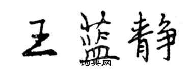 曾慶福王藍靜行書個性簽名怎么寫