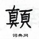 楊為國寫的硬筆隸書顛