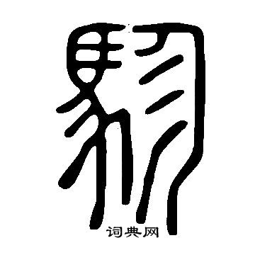 韙篆書書法_韙字書法_篆書字典