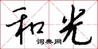 和光怎么寫好看