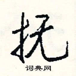 故結尾的成語_最後一個字是故的成語