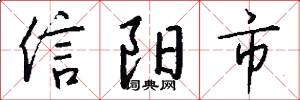 信陽市怎么寫好看