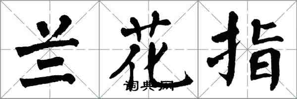 翁闓運蘭花指楷書怎么寫