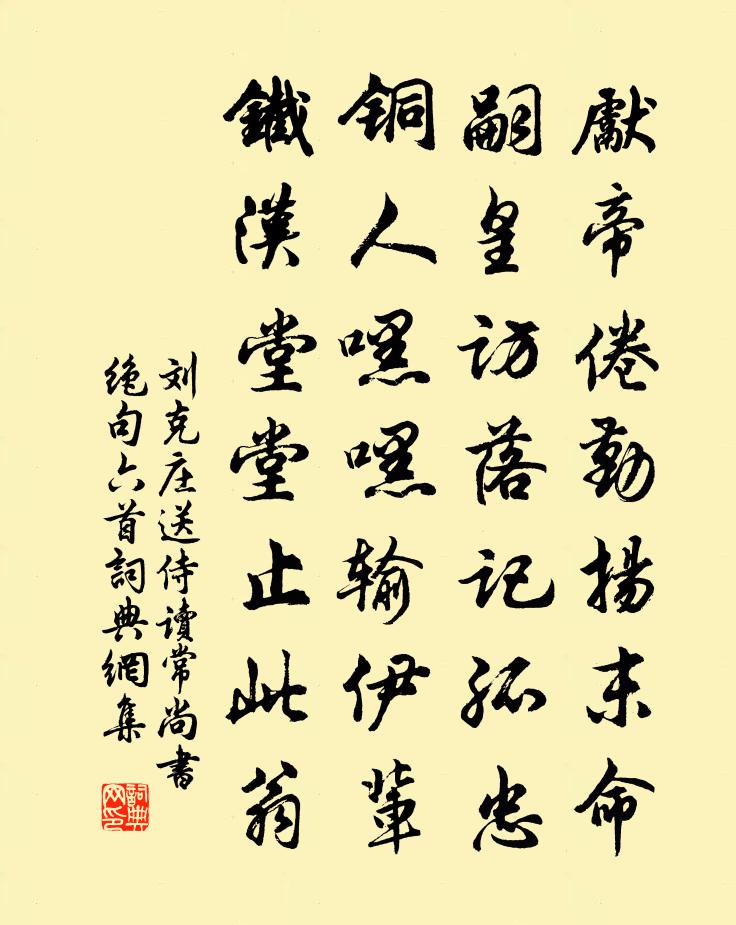 劉克莊送侍讀常尚書絕句六首書法作品欣賞