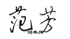 駱恆光范芳行書個性簽名怎么寫