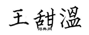 何伯昌王甜溫楷書個性簽名怎么寫