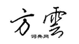 王正良方雲行書個性簽名怎么寫