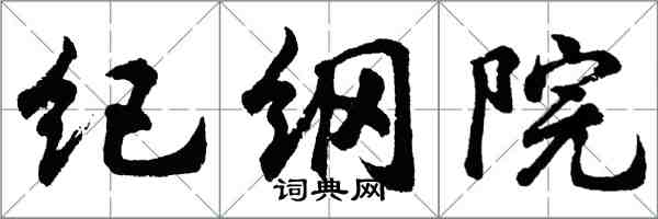 胡問遂紀綱院行書怎么寫