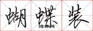 田英章蝴蝶裝行書怎么寫