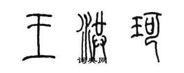 陳墨王洪珂篆書個性簽名怎么寫