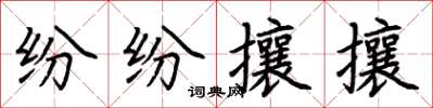 荊霄鵬紛紛攘攘楷書怎么寫