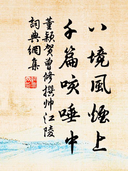 當時一聚冶遊塵,雨打風飄去安所 詩詞名句