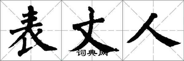 翁闓運表丈人楷書怎么寫